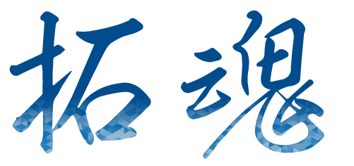 株式会社サニクリーン静岡会社理念 拓魂