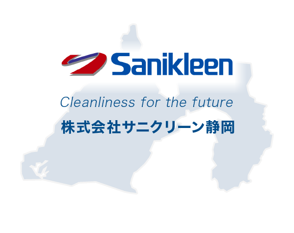 株式会社サニクリーン静岡?静岡県下7拠点のネットワーク