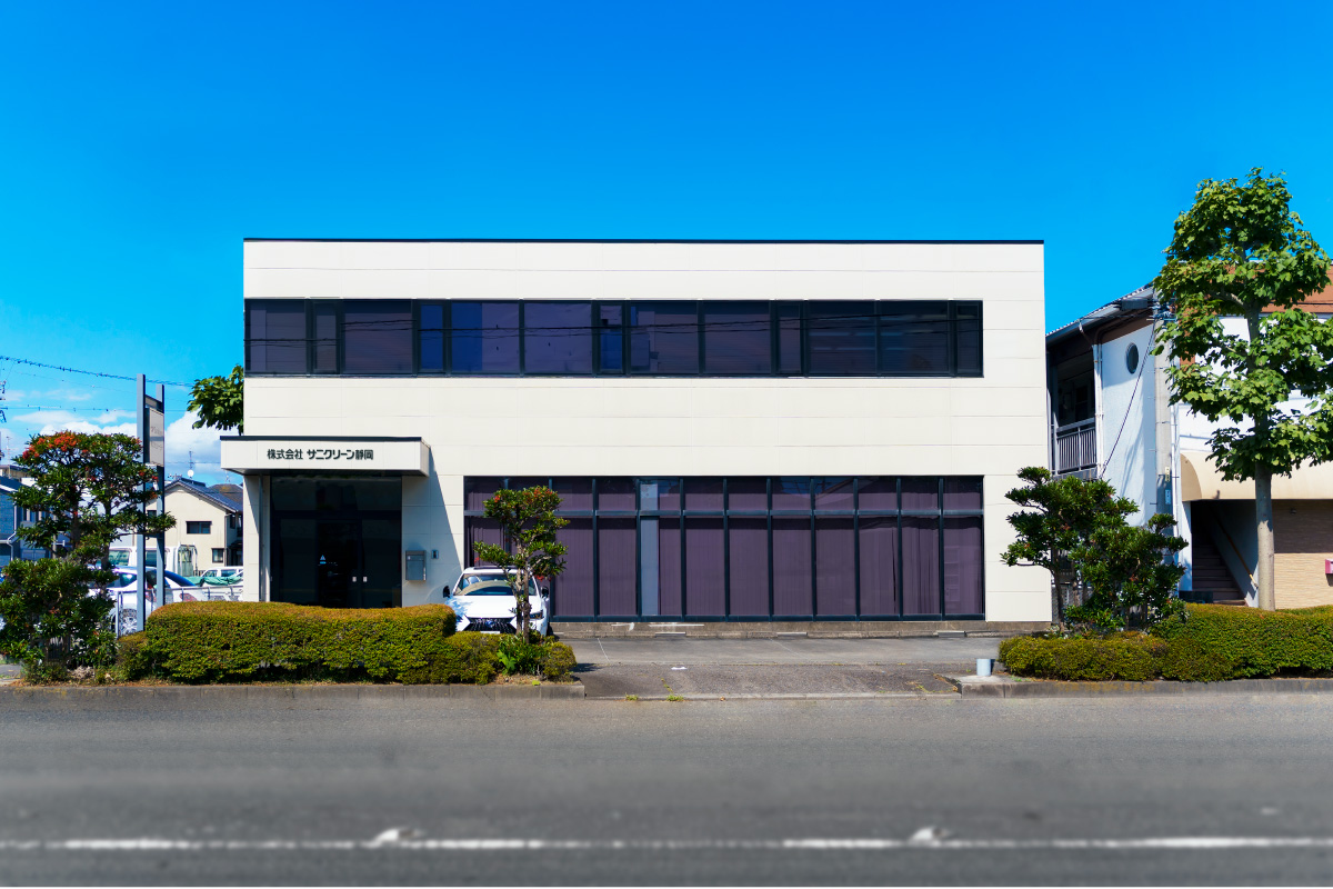 株式会社サニクリーン静岡
